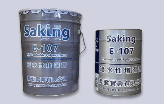E-107 hydrophobic polyurethane small size E-107疏水性堵漏劑 輕量尺寸